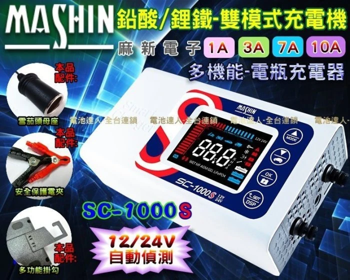 【鋐瑞電池】麻新充電器 SC1000S 脈衝式充電機 機車 汽車 電池 太陽能電瓶 12V 24V 雙電壓 全自動