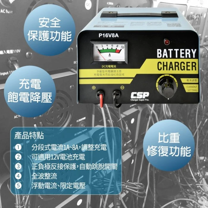 【鋐瑞電池】微調式充電器 P16V8A 電瓶充電器 電流無段調整 汽機車可用 堅固耐用 可充 100D26L Q100
