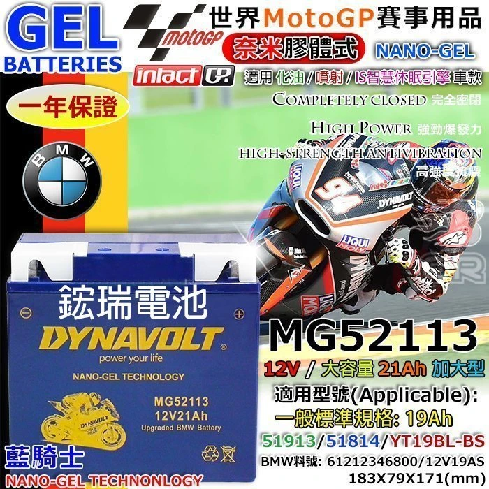 《鋐瑞電池》藍騎士 奈米膠體電池 (MG52113) 51913 BMW R1150R 重機電池 機車電池 A