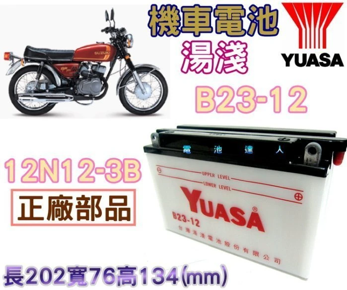 《鋐瑞電池》YUASA 湯淺電池 B23-12 12N12-3B SUZUKI 雄獅125 KAWASAKI 川崎機車
