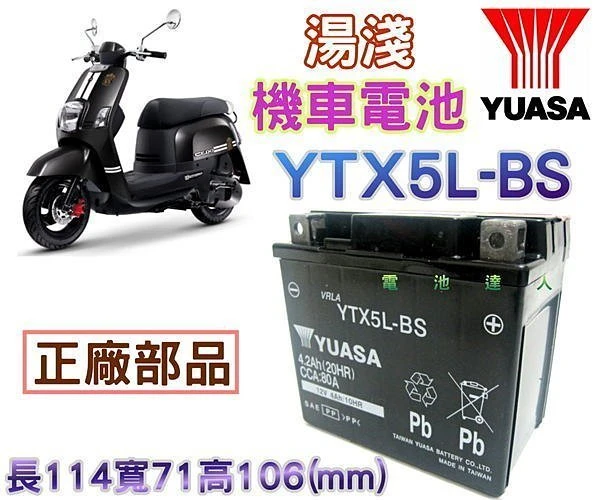 ☆鋐瑞電池☆山葉 湯淺 YUASA電池 YTX5L-BS GTX5L-BS BWS 100 機車電池 另售 YTX7A