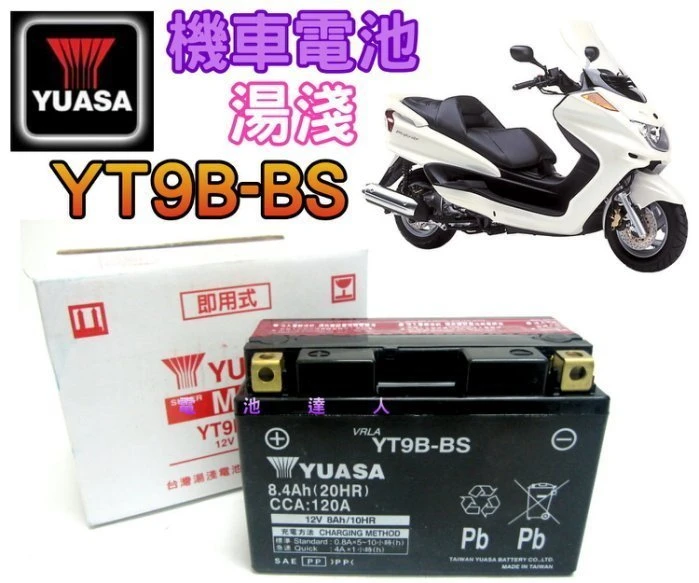 《鋐瑞電池》超商取貨 YUASA 湯淺 重型機車 電池 電瓶 YT9B GT9B-4 川崎 本田 山葉 鈴木 宏嘉騰