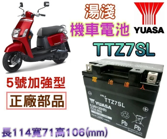 《鋐瑞電池》超商取貨 YUASA 湯淺 機車電池 TTZ7SL YTZ7SL 5號 五號 加強型 山葉 CUXi IS