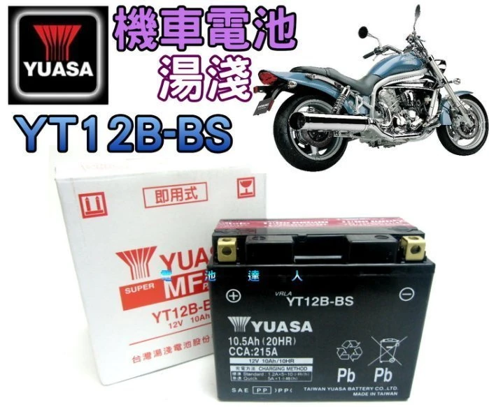 《鋐瑞電池》超商取貨 YUASA 湯淺 重型機車 電池 電瓶 YT12B GT12B-4 川崎 本田 山葉 鈴木 宏嘉騰