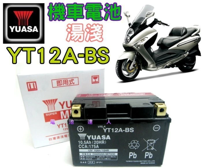 《鋐瑞電池》超商取貨 YUASA 湯淺 重型機車 電池 電瓶 YT12A GT12A 川崎 本田 山葉 鈴木 宏嘉騰