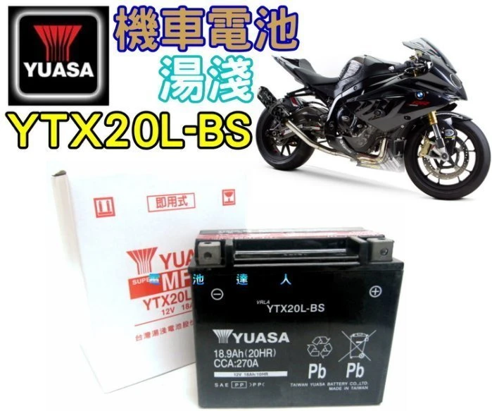 《鋐瑞電池》超商取貨 YUASA 湯淺 重型機車 電池 電瓶 YTX20L GTX20L 川崎 哈雷 鈴木 宏嘉騰 三陽