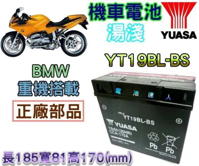 《鋐瑞電池》超商取貨 YT19BL-BS YUASA 12V19AH 51913 湯淺電池 BMW 重型機車 哈雷 嬉皮