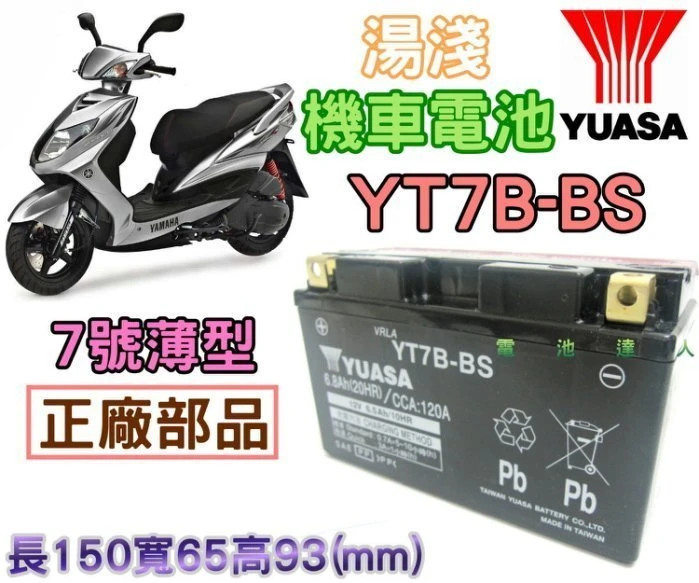 《 鋐瑞電池》湯淺電池 機車電池 YUASA YT7B GT7B 山葉 新勁戰 GTR BWS 另有 TTZ10S