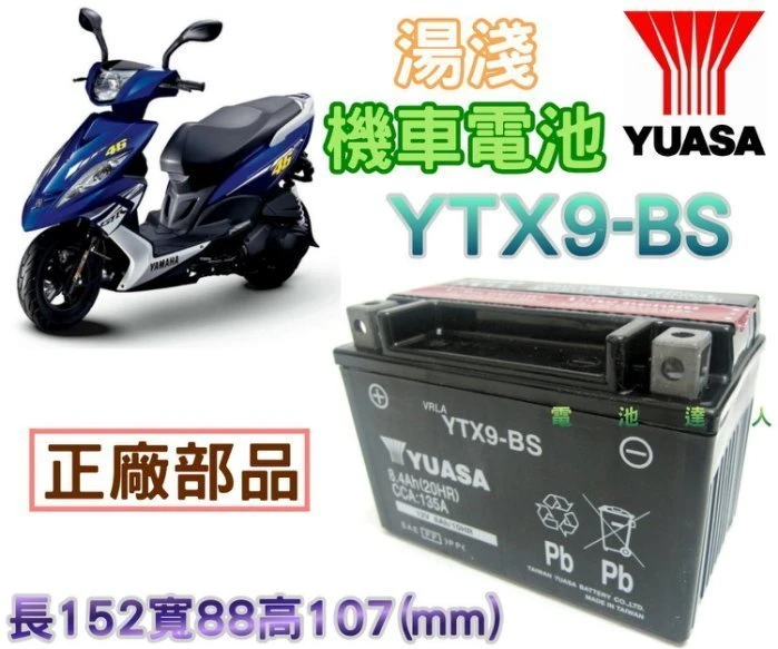 《鋐瑞電池》YUASA 湯淺 機車電池 YTX9-BS GTX9-BS 另有 YT12A-BS T1 150 三陽
