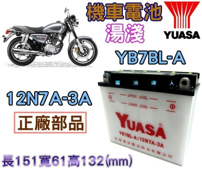 《鋐瑞電池》YUASA 湯淺 機車電池 YB7BL-A 12N7A-3A SYM 野狼傳奇 R150 GS電池