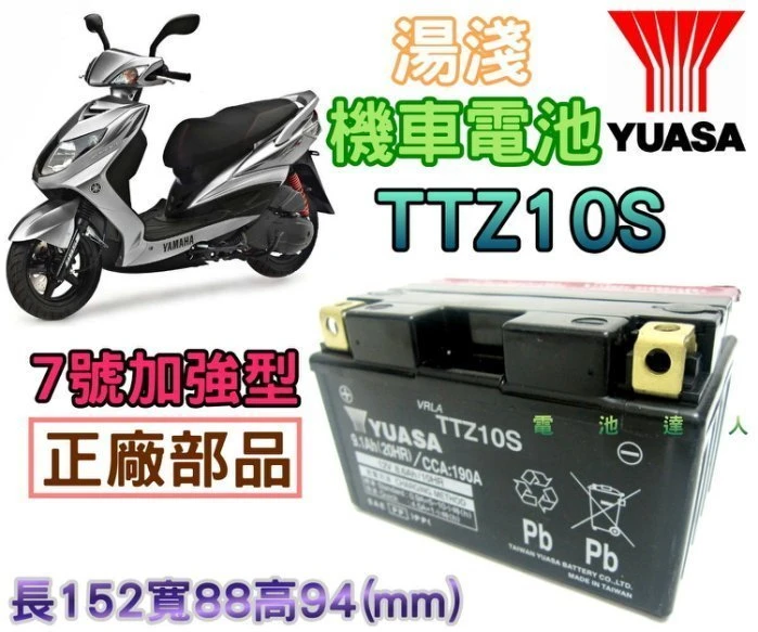 《鋐瑞電池》YUASA 湯淺 機車電池 TTZ10S GTZ10S YTZ10S 三陽 GT 125 7號 加強型電瓶
