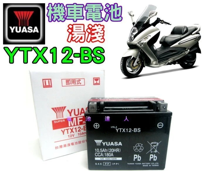 《鋐瑞電池》YUASA 湯淺 重機 機車 電池 YTX12 GTX12 ELITE 250 三陽 宏佳騰