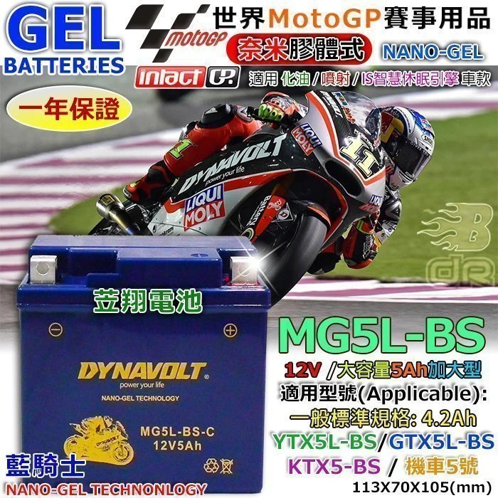 〈電池達人〉免運費 藍騎士 奈米級-膠體機車電池 YTX5L-BS GTX5L-BS CUXI MIO 新金旺 WOWO
