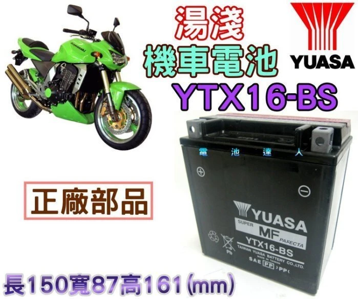 【鋐瑞電池】YUASA 湯淺電池 重機 YTX16 GTX16 ZR1100 SUZUKI KAWASAKI 川崎 鈴木