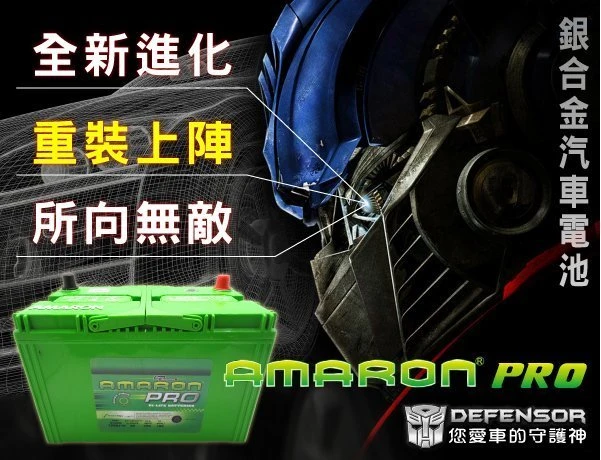 ☆鋐瑞電池☆ 85D23L AMARON 愛馬龍 汽車電池 55D23L 75D23L RAV4 三菱 限量100顆