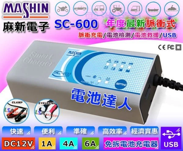 《高雄鋐瑞電池》麻新電子 SC-600 四合一 汽機車脈衝式 充電器.充電.量測.救援 SC600.KS-1210