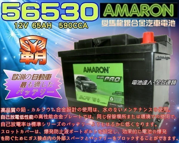 ☆鋐瑞電池☆ AMARON 愛馬龍 DIN65 歐洲汽車電瓶 56638 57114 56530 限量100顆 MK3