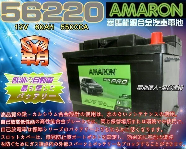 ☆鋐瑞電池☆ DIN60 12V60AH 愛馬龍汽車電池 AMARON 56017 55566 56530 限量100顆