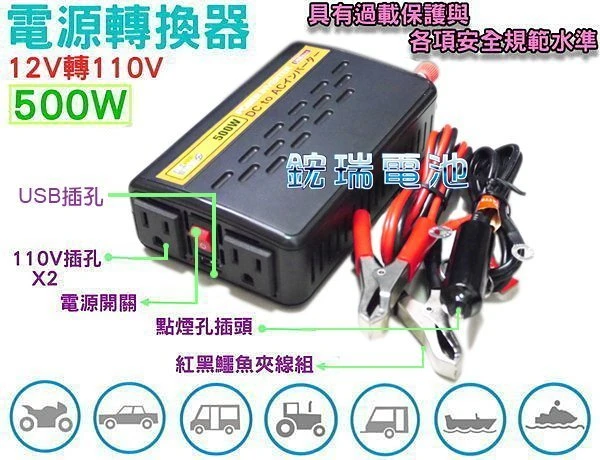 ☆鋐瑞電池☆12V轉110V 電源轉換器 500W 露營休閒 停電照明 街頭表演 休旅 另有 2000W 汽車電池用