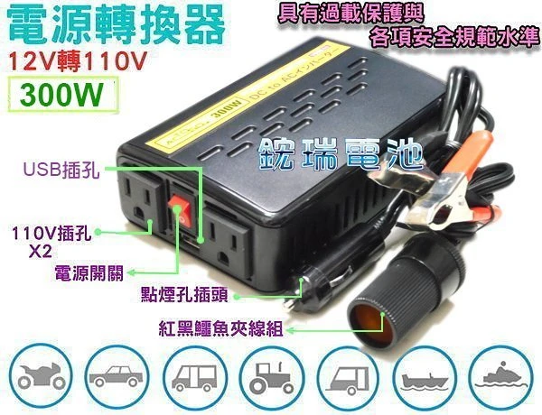 ☆鋐瑞汽車電池☆12V轉110V 電源轉換器300W 另售 400W 500W 600W 700W 800W 1000W