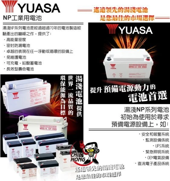 (鋐瑞電池) 預購制 YUASA 湯淺 NP65-12 閥調密閉式鉛酸電池 12V65AH UPS不斷電 露營 海釣