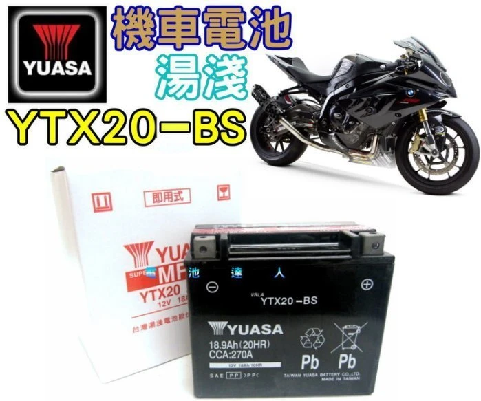 【鋐瑞電池】湯淺 重機電瓶 YTX20 GTX20 HONDA BUG RIDER HARLEY DAVIDSON 哈雷