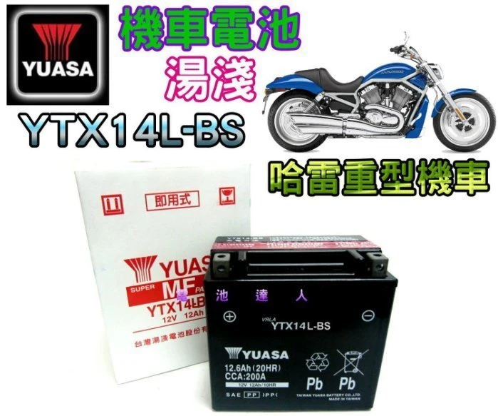 【鋐瑞電池】YUASA 湯淺 重型機車 電瓶 電池 YTX14L 哈雷 Harley Davidson 883 1200