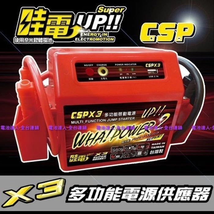 【電池達人】全配版 附車充 哇電 X3 電霸 電匠 膠體電池 豐田 TERCEL 汽車救援組 行動電源 USB充電