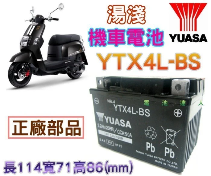 《鋐瑞電池》合騏 YUASA 湯淺 機車電瓶 YTX4L-BS GTX4L-BS PANTHER 50