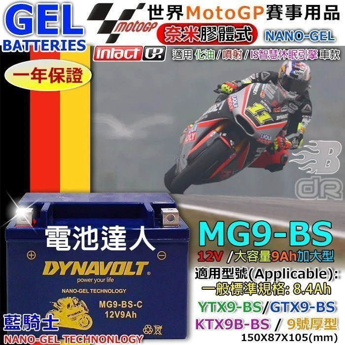 【鋐瑞電池】MG9-BS YTX9 GTX9 DYNAVOLT 藍騎士 機車電池 電瓶 奈米技術 超強勁 大容量 長壽命