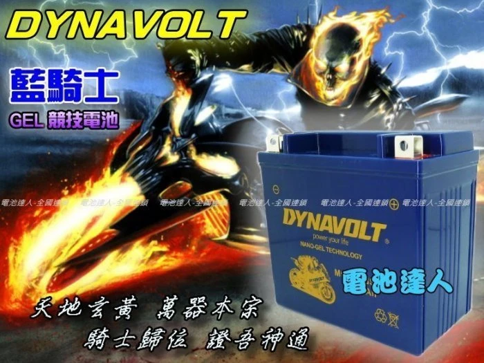 【鋐瑞電池】MG12B-4 YT12B GT12B-4 DYNAVOLT 藍騎士 機車電池 奈米技術 回充快 重型機車
