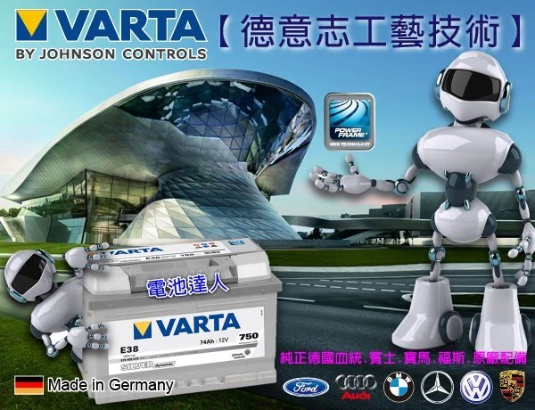 【高雄鋐瑞電池】德國VARTA汽車電池 ( E38 74AH ) 福特 FOCUS TDCI MONDEN TDCI