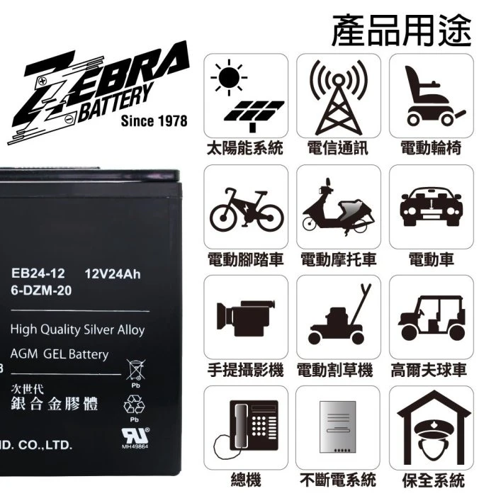 一組4顆區 斑馬牌 EB24-12 銀合金 膠體電池12V24Ah/等同6-DZM-20.電動車電池.REC22-12