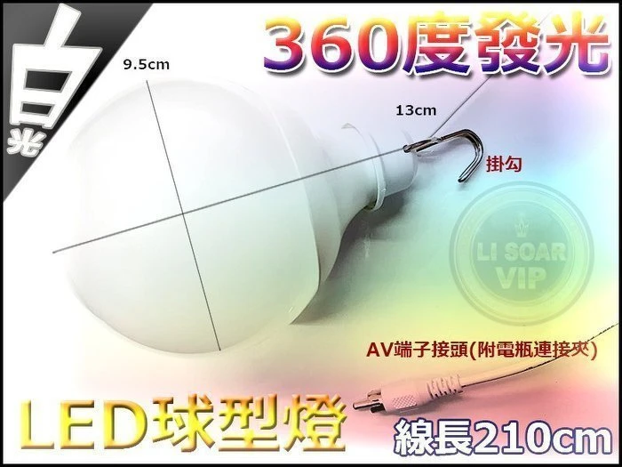 【鋐瑞電池】超亮 12V直流 LED 12W 燈球 燈具 燈管 高亮度 超耐用 亮白光 亮黃光 夜間 戶外 露營 照明燈
