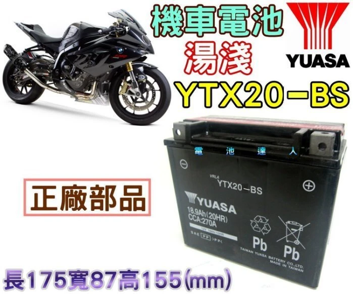 【鋐瑞電池】湯淺 重機電瓶 YTX20 GTX20 HONDA BUG RIDER HARLEY DAVIDSON 哈雷