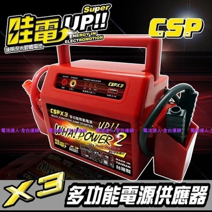【電池達人】全配版 附車充 哇電 X3 電霸 電匠 膠體電池 豐田 TERCEL 汽車救援組 行動電源 USB充電