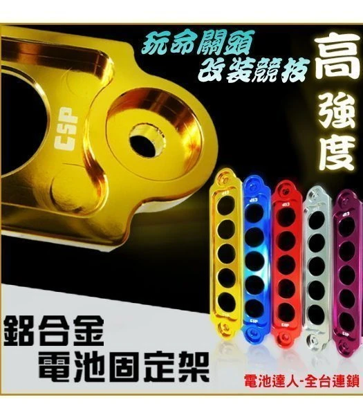 《鋐瑞電池》鋁合金 汽車電池 電瓶固定架 鋰鐵電池 適用 55B24L 65B24L 55B24LS 65B24LS