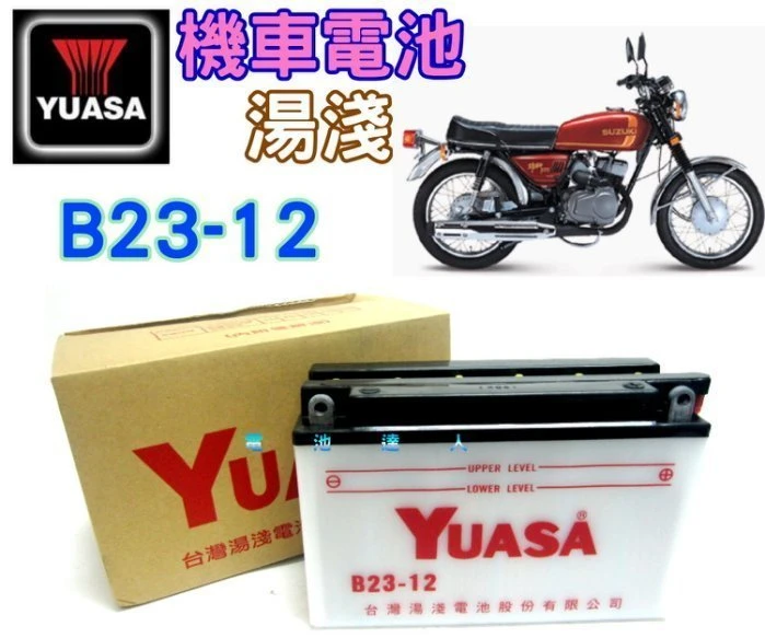 《鋐瑞電池》YUASA 湯淺電池 B23-12 12N12-3B SUZUKI 雄獅125 KAWASAKI 川崎機車