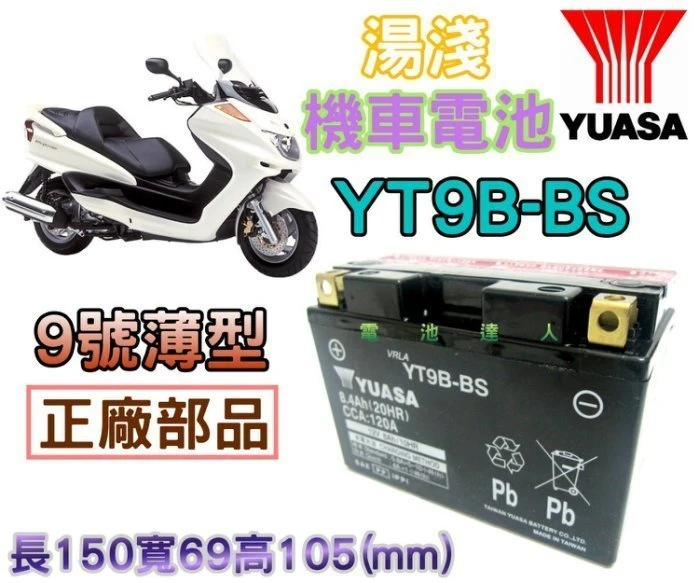 《鋐瑞電池》超商取貨 YUASA 湯淺 重型機車 電池 電瓶 YT9B GT9B-4 川崎 本田 山葉 鈴木 宏嘉騰