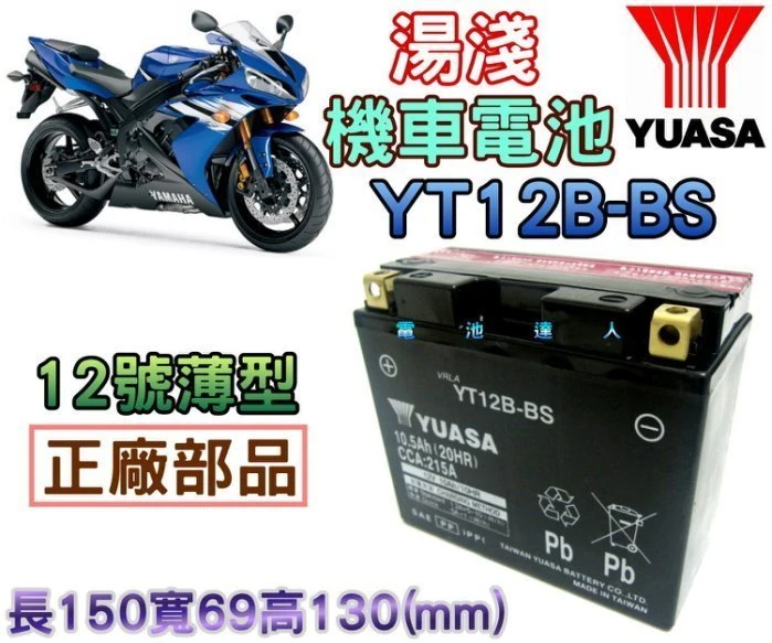 《鋐瑞電池》超商取貨 YUASA 湯淺 重型機車 電池 電瓶 YT12B GT12B-4 川崎 本田 山葉 鈴木 宏嘉騰