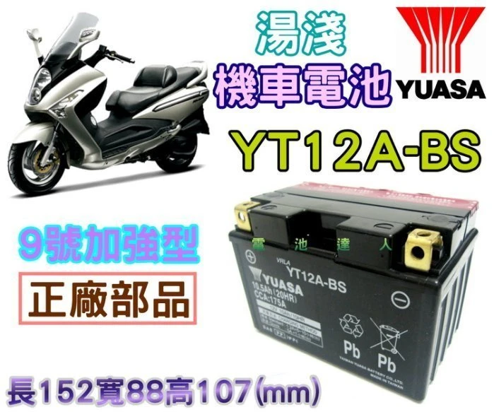 《鋐瑞電池》超商取貨 YUASA 湯淺 重型機車 電池 電瓶 YT12A GT12A 川崎 本田 山葉 鈴木 宏嘉騰