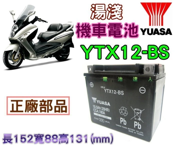 《鋐瑞電池》YUASA 湯淺 重機 機車 電池 YTX12 GTX12 ELITE 250 三陽 宏佳騰