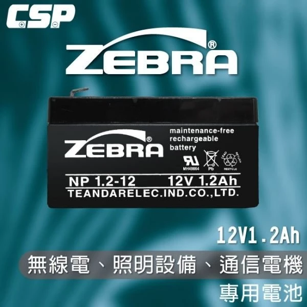【鋐瑞電池】NP1.2-12 (12V1.2Ah) ZEBRA斑馬電池/無線電/照明設備/通信電機 鉛酸電池(台灣製)