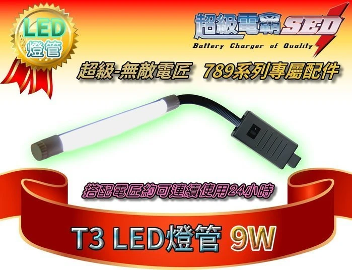 【鋐瑞電池】超級 無敵電匠 T3 LED 照明燈 MP737 MP747 MP722 MP822 MP767 MP940