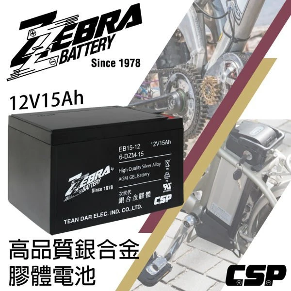 {鋐瑞電池} 斑馬牌 EB15-12 銀合金 膠體電池12V15Ah/等同6-DZM-15.電動車電池.REC14-12