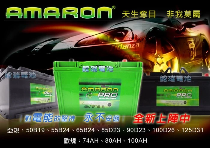 DIY 自取交換優惠價 DIN100 12V100AH 愛馬龍電池 AMARON 汽車電瓶 600109 限量100顆