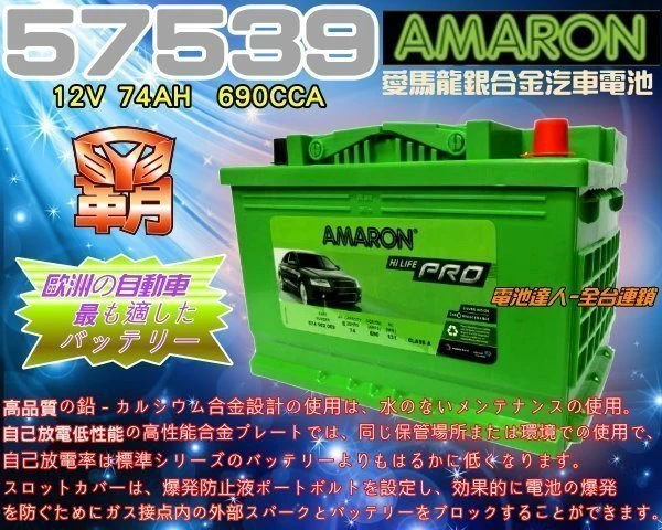 ☆鋐瑞電池☆DIY自取交換價 DIN74 12V74AH 愛馬龍 AMARON 汽車電池 57114 限量100顆