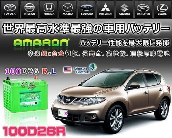 ☆鋐瑞電池☆100D26R AMARON 愛馬龍汽車電瓶 限量100顆 U7 105D26R 80D26R U6 納智傑