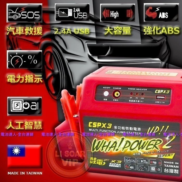 【電池達人】全配版 附車充 哇電 X3 電霸 電匠 膠體電池 豐田 TERCEL 汽車救援組 行動電源 USB充電