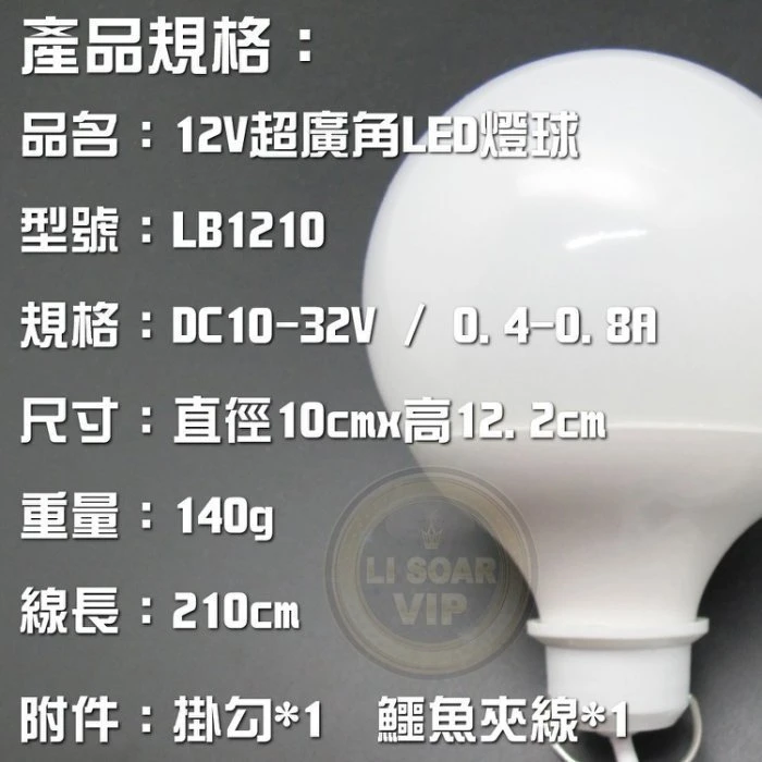 【鋐瑞電池】超亮 12V直流 LED 12W 燈球 燈具 燈管 高亮度 超耐用 亮白光 亮黃光 夜間 戶外 露營 照明燈